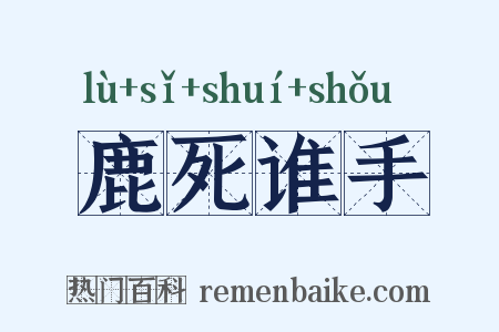 鹿死谁手是什么意思的图片